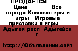 ПРОДАЁТСЯ  XBOX  › Цена ­ 15 000 - Все города Компьютеры и игры » Игровые приставки и игры   . Адыгея респ.,Адыгейск г.